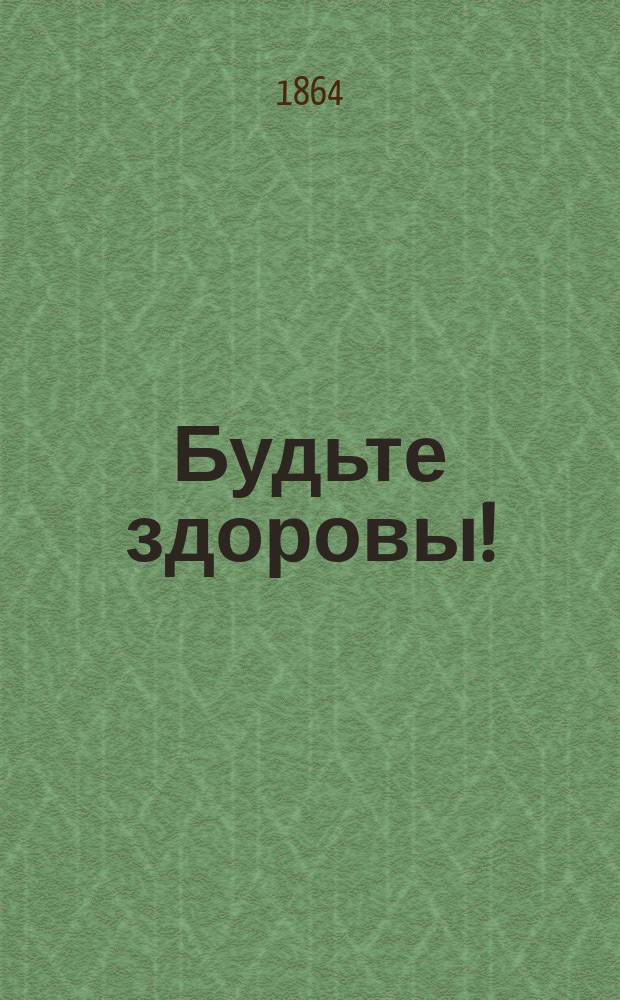 Будьте здоровы! : Попул.-мед. беседы д-ра Бока