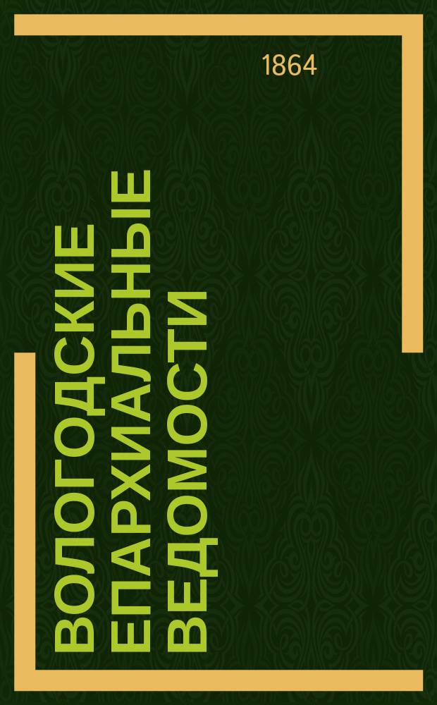 Вологодские епархиальные ведомости