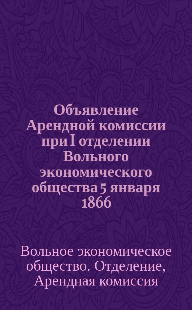Объявление Арендной комиссии при I отделении Вольного экономического общества 5 января 1866