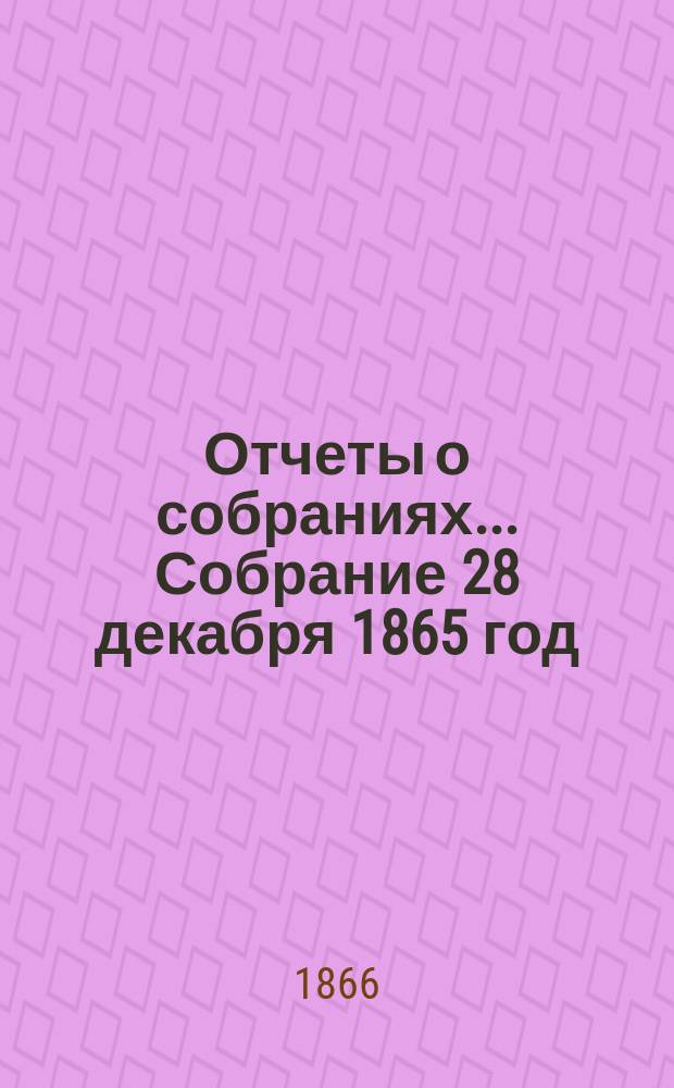 [Отчеты о собраниях. ... Собрание 28 декабря 1865 год