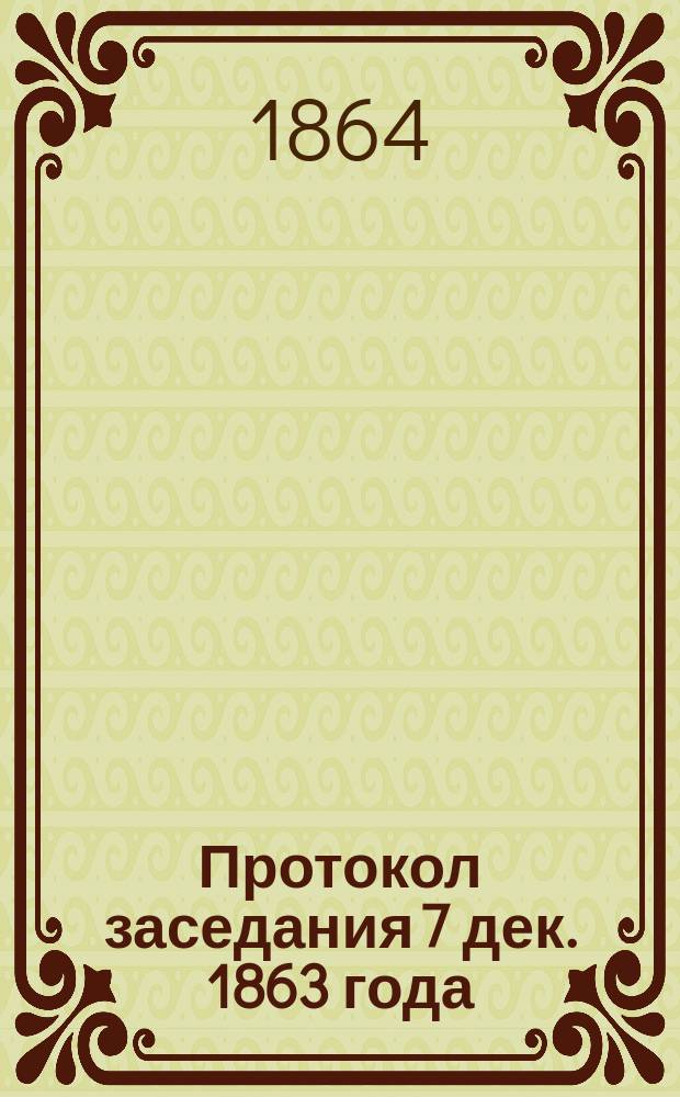 Протокол заседания 7 дек. 1863 года : № 4