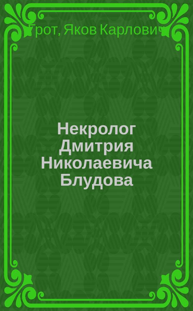 Некролог [Дмитрия Николаевича Блудова