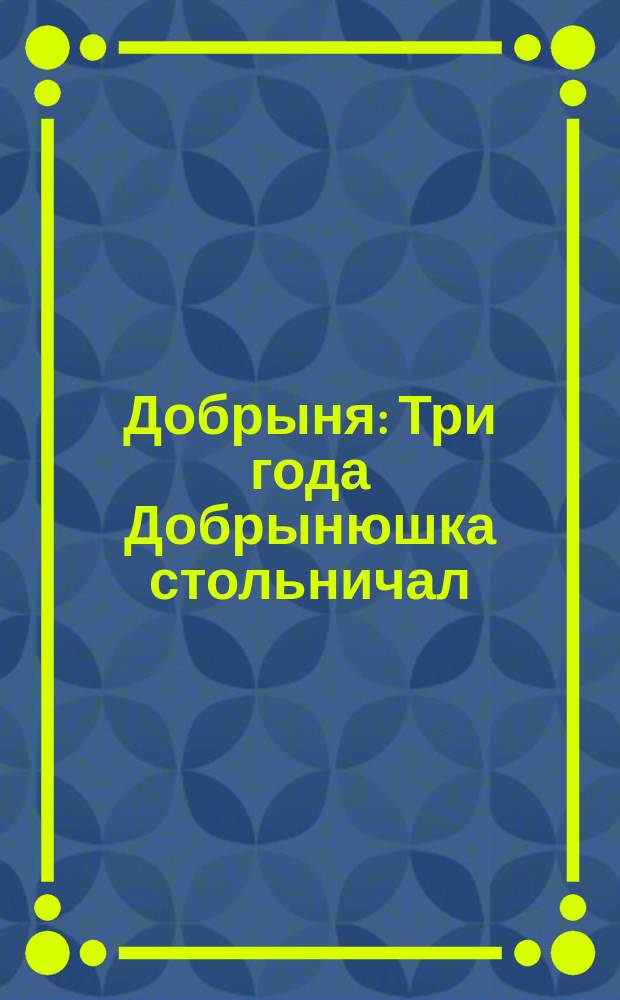 Добрыня : Три года Добрынюшка стольничал
