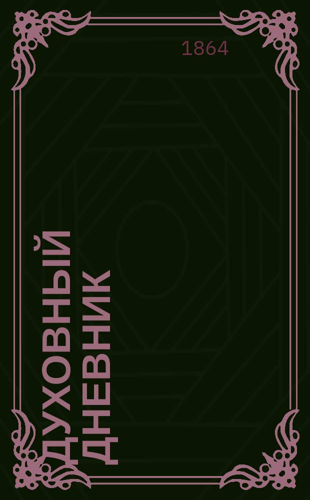 Духовный дневник : Журнал, изд. при Харьковской духовной семинарии. Г. 1-3