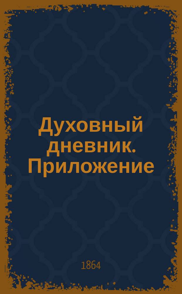 Духовный дневник. Приложение