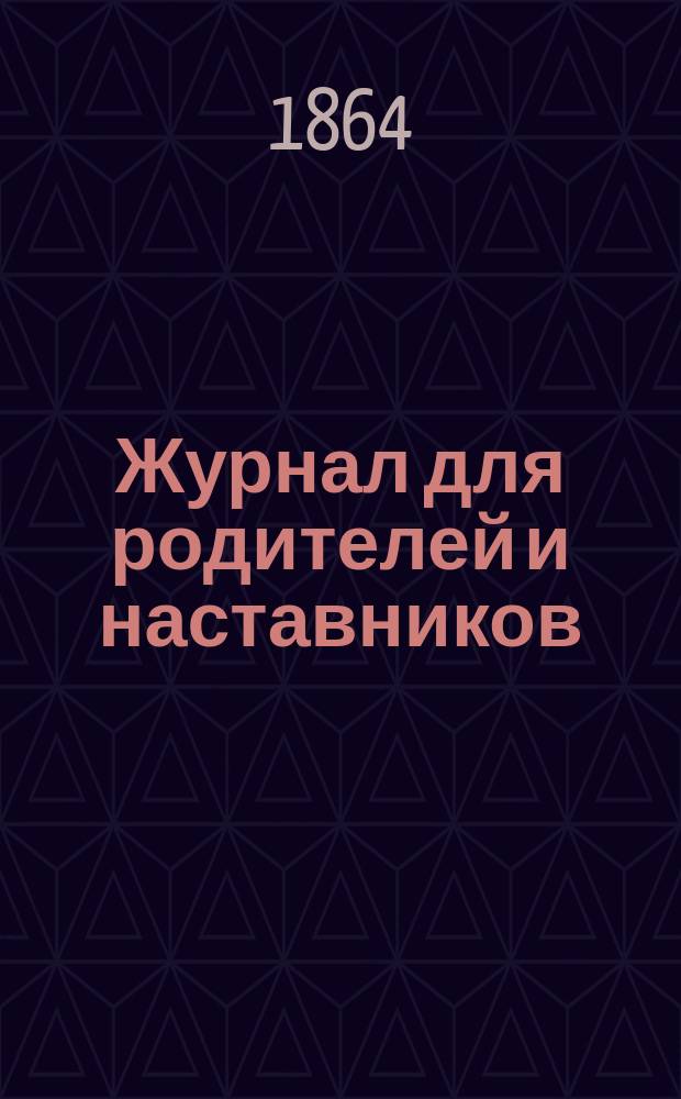 Журнал для родителей и наставников