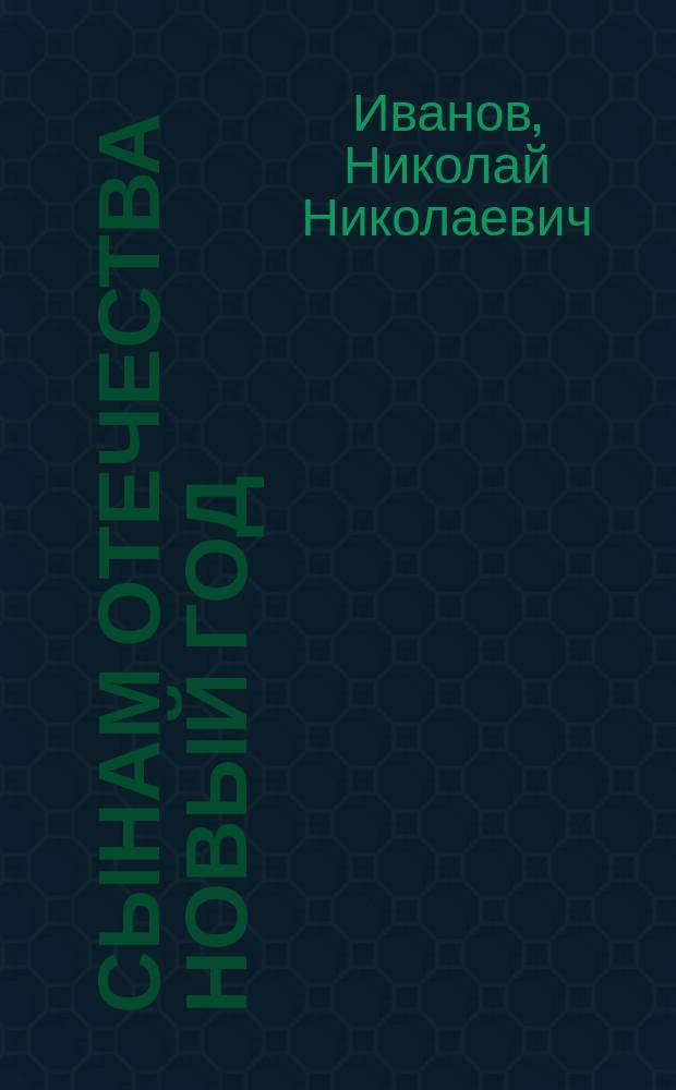 Сынам отечества новый год : Стихотворение