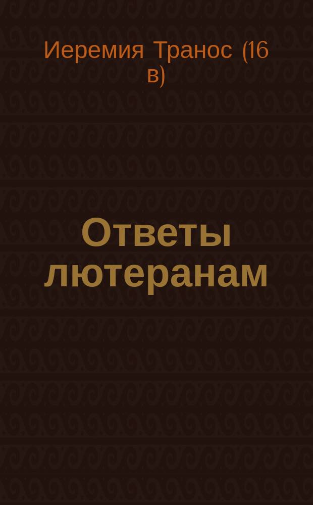 Ответы лютеранам
