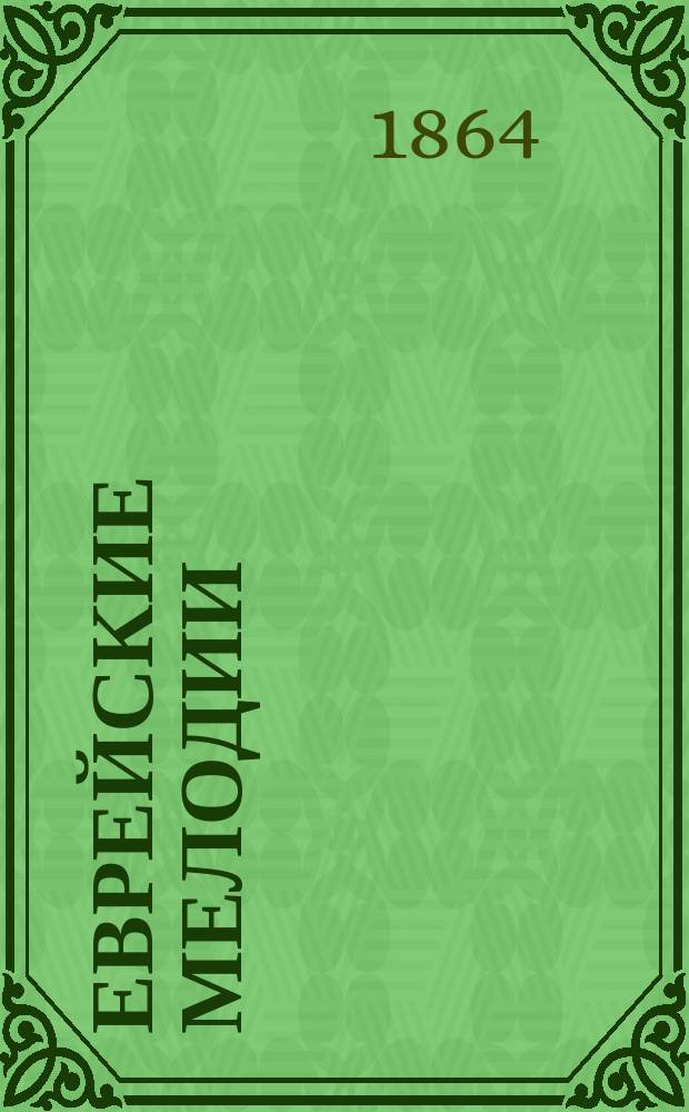 Еврейские мелодии : О положении евреев в России