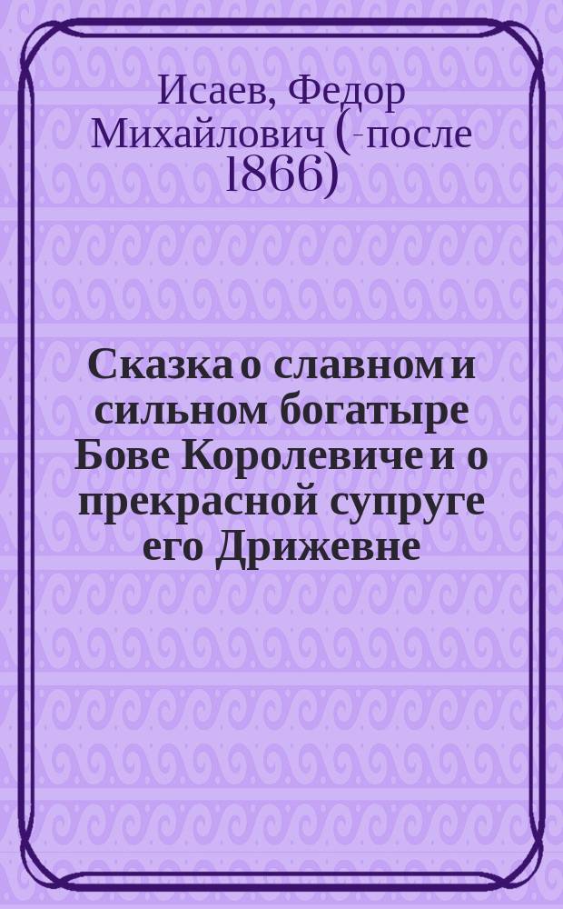 Сказка о славном и сильном богатыре Бове Королевиче и о прекрасной супруге его Дрижевне