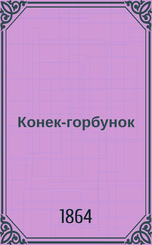 Конек-горбунок : Русская сказка в стихах