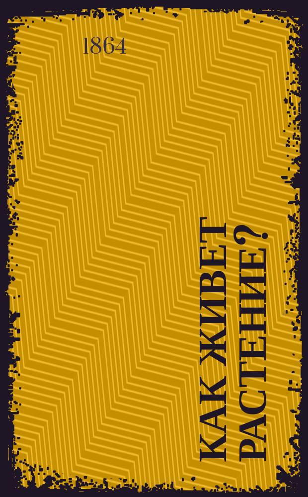 Как живет растение? : Рассказ из естественной истории