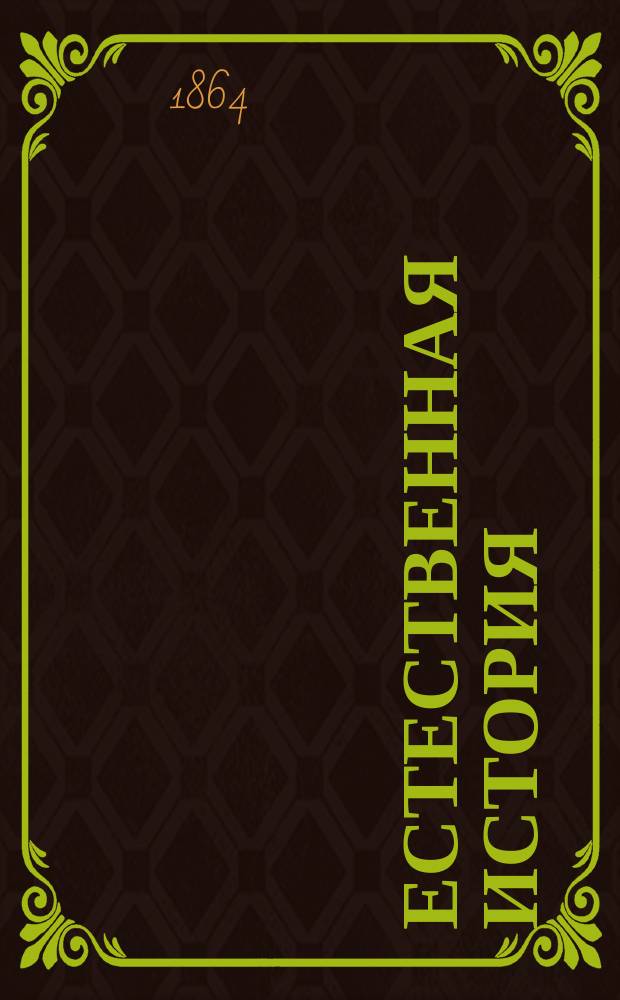 Естественная история; Сельское хозяйство: Записки, сост. проф. С.-Петерб. духовной семинарии агр. Алексеем Яковлевичем Красносельским