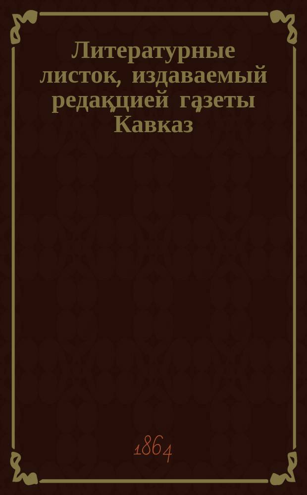 Литературные листок, издаваемый редакцией газеты "Кавказ"