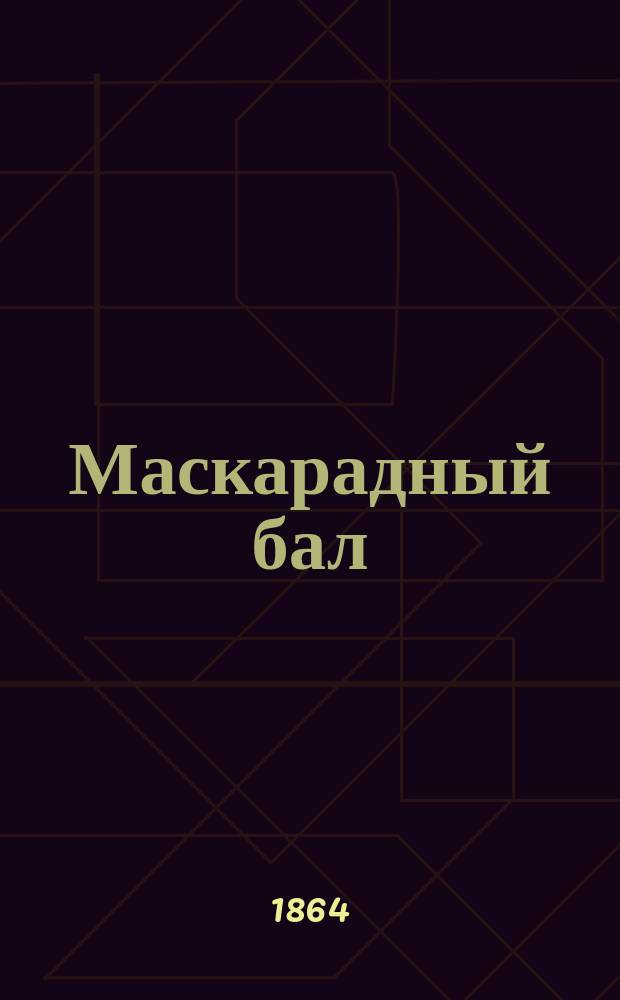 Маскарадный бал : Мелодрама в 3-х д. : Краткое либретто