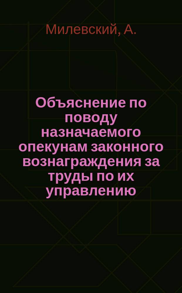 Объяснение по поводу назначаемого опекунам законного вознаграждения за труды по их управлению