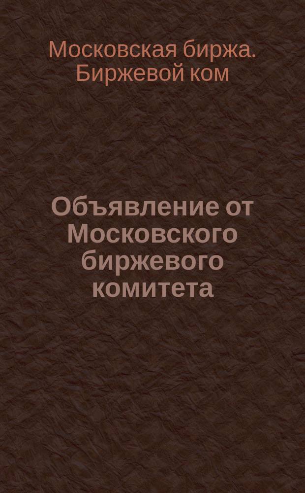 Объявление от Московского биржевого комитета