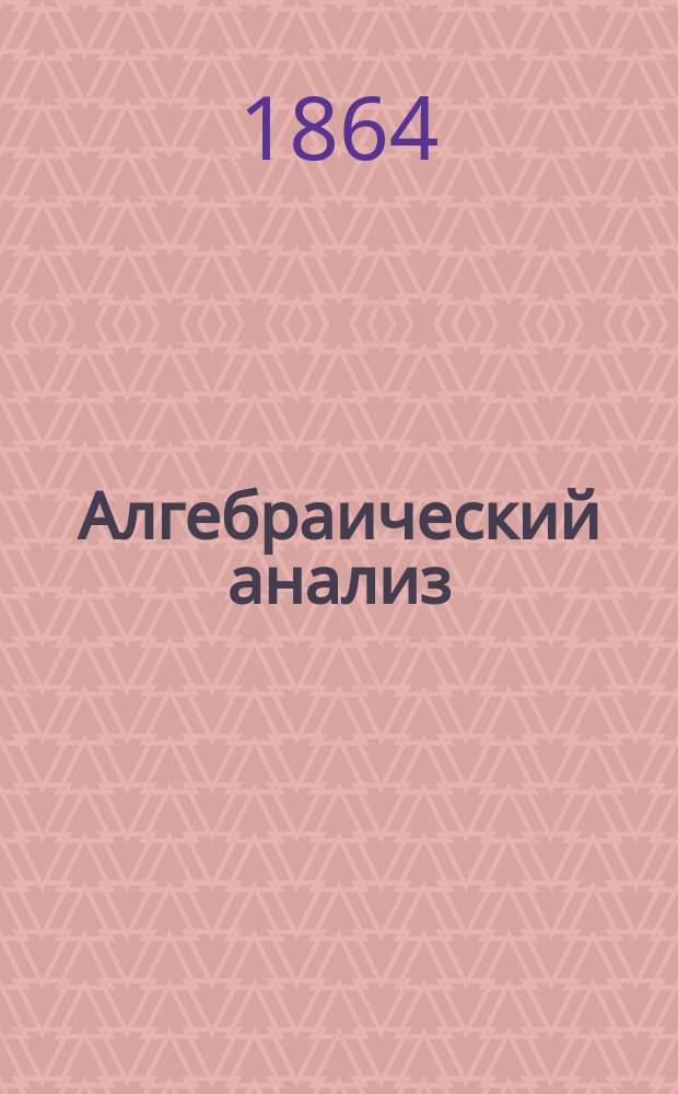 Алгебраический анализ