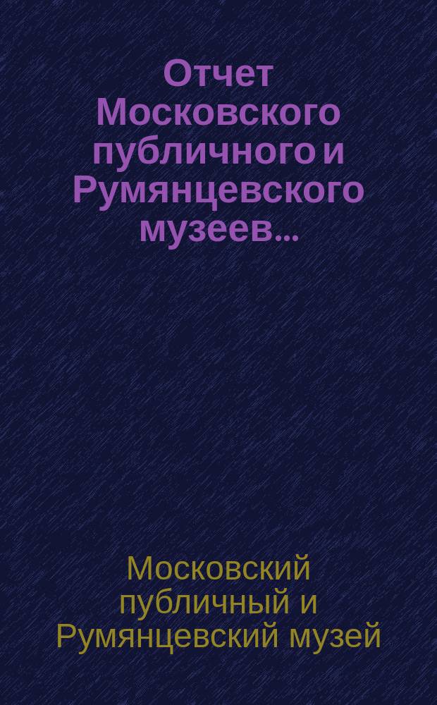 Отчет Московского публичного и Румянцевского музеев...