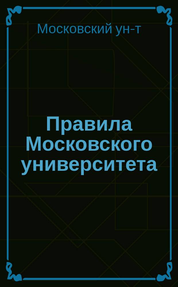 Правила Московского университета