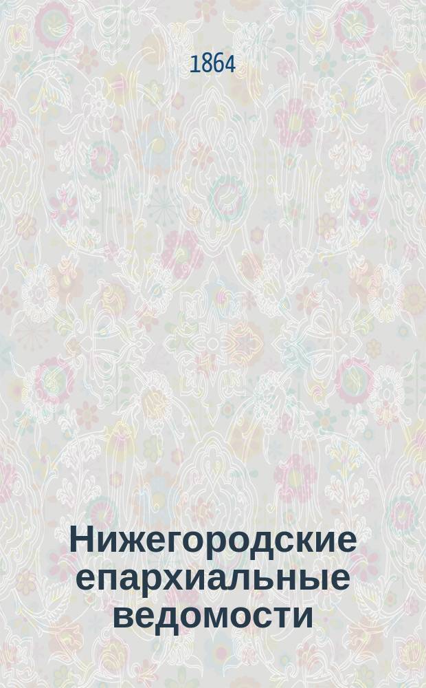 Нижегородские епархиальные ведомости