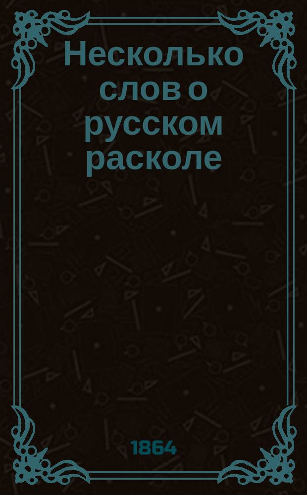 Несколько слов о русском расколе : По поводу брошюры: "Земство и раскол" А. Щапова 1862 г.