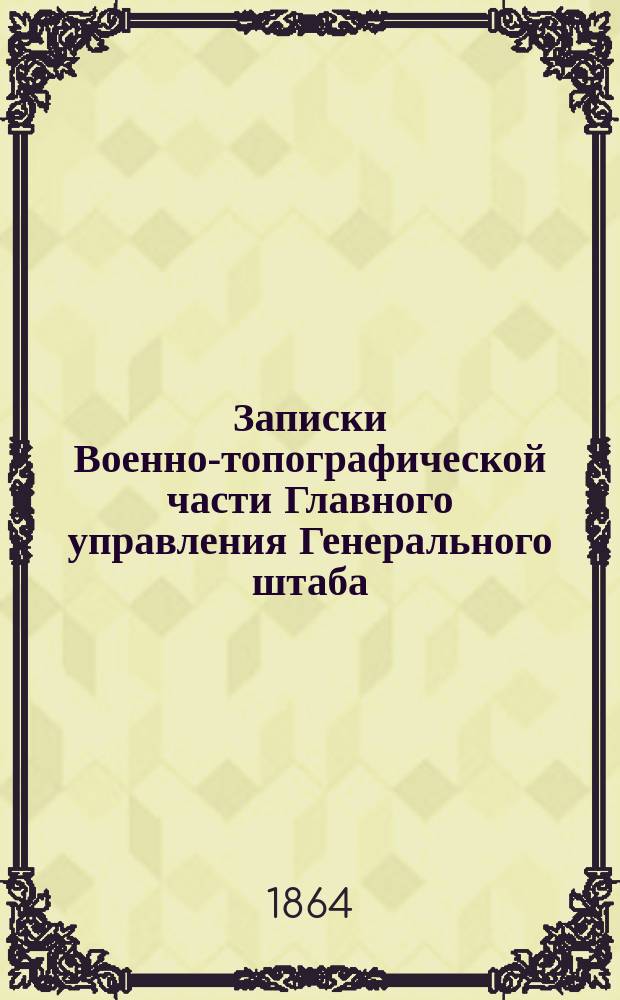 Записки Военно-топографической части Главного управления Генерального штаба : Ч. 25-26