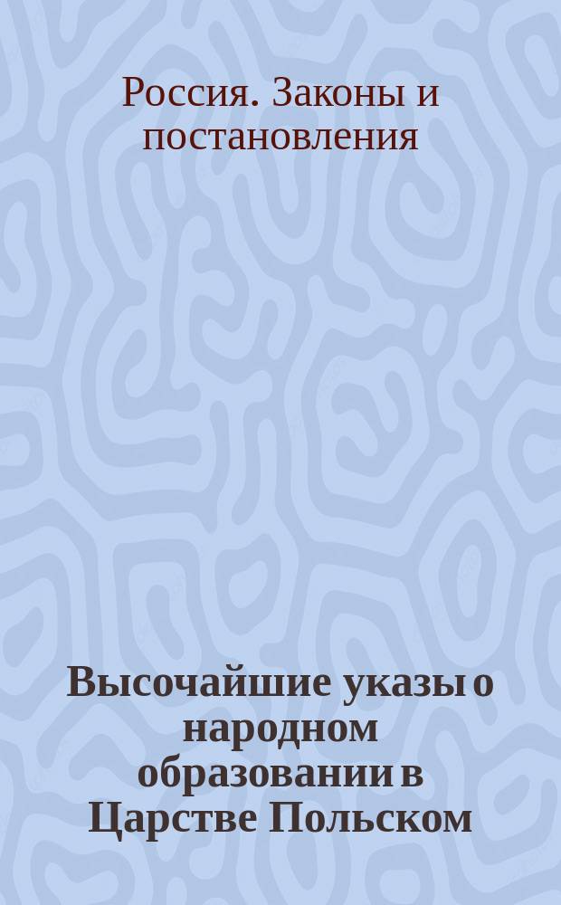 Высочайшие указы о народном образовании в Царстве Польском