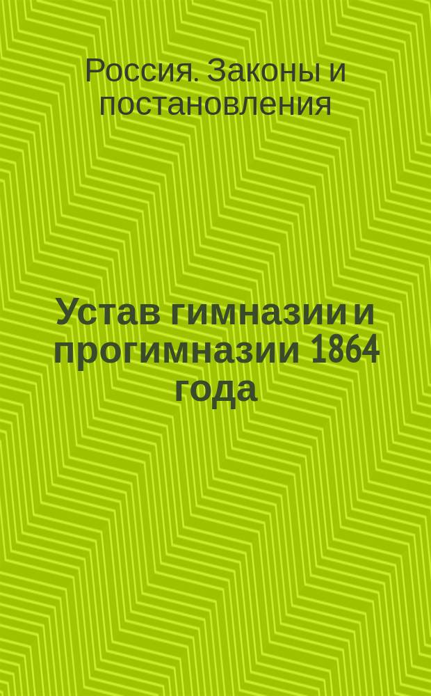 Устав гимназии и прогимназии 1864 года
