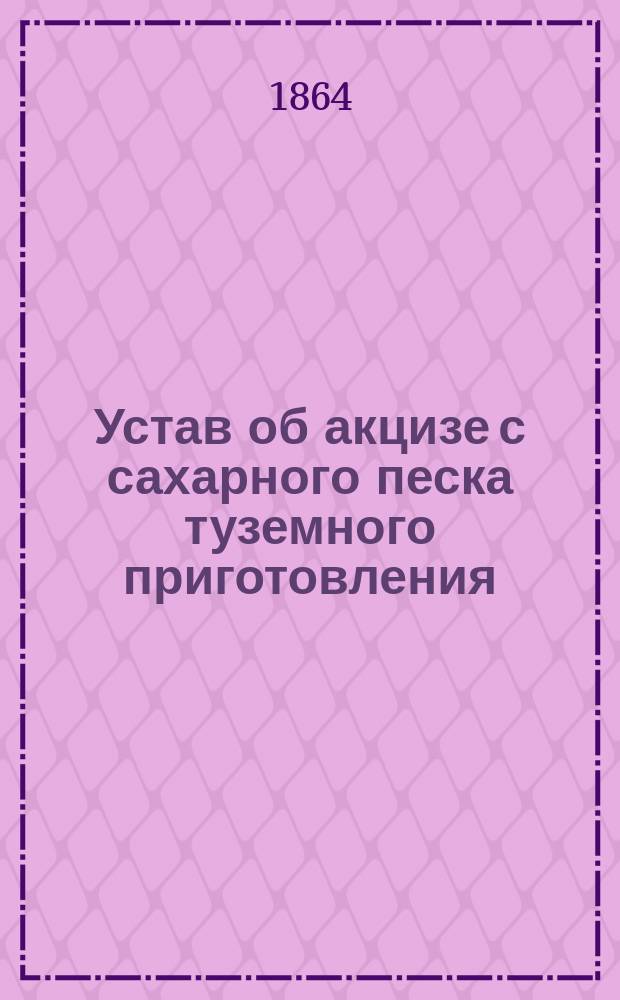 Устав об акцизе с сахарного песка туземного приготовления