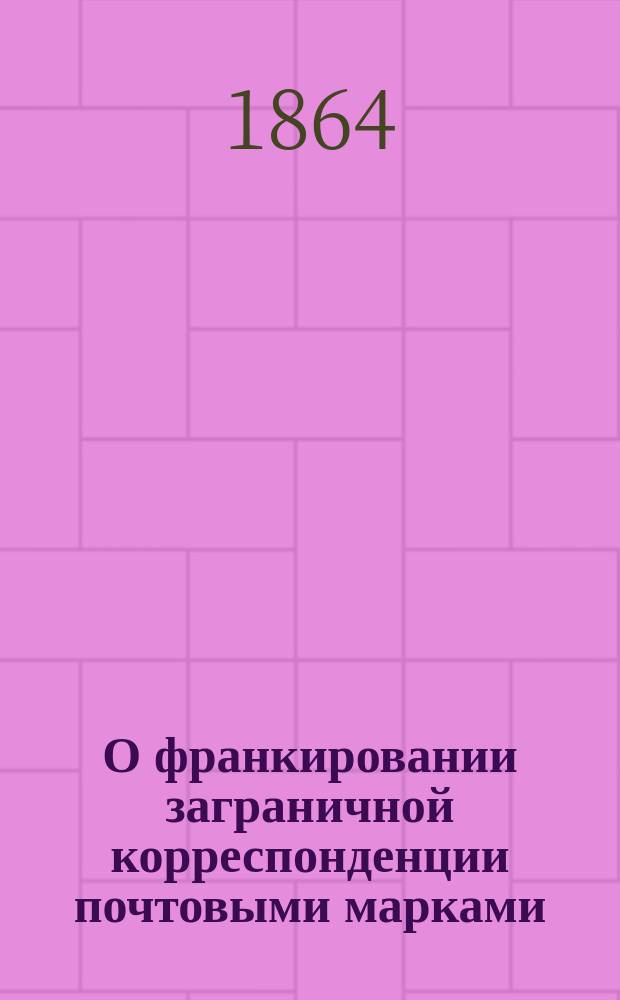 О франкировании заграничной корреспонденции почтовыми марками : Представление в Гос. совет