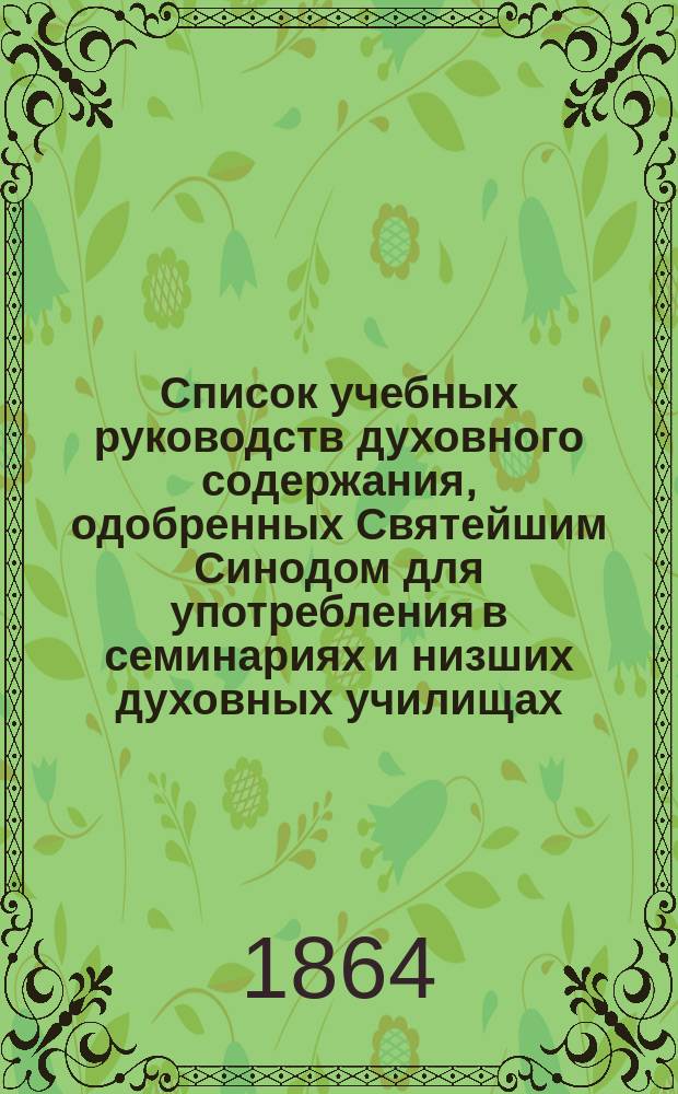 Список учебных руководств духовного содержания, одобренных Святейшим Синодом для употребления в семинариях и низших духовных училищах