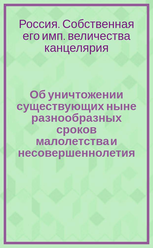 [Об уничтожении существующих ныне разнообразных сроков малолетства и несовершеннолетия