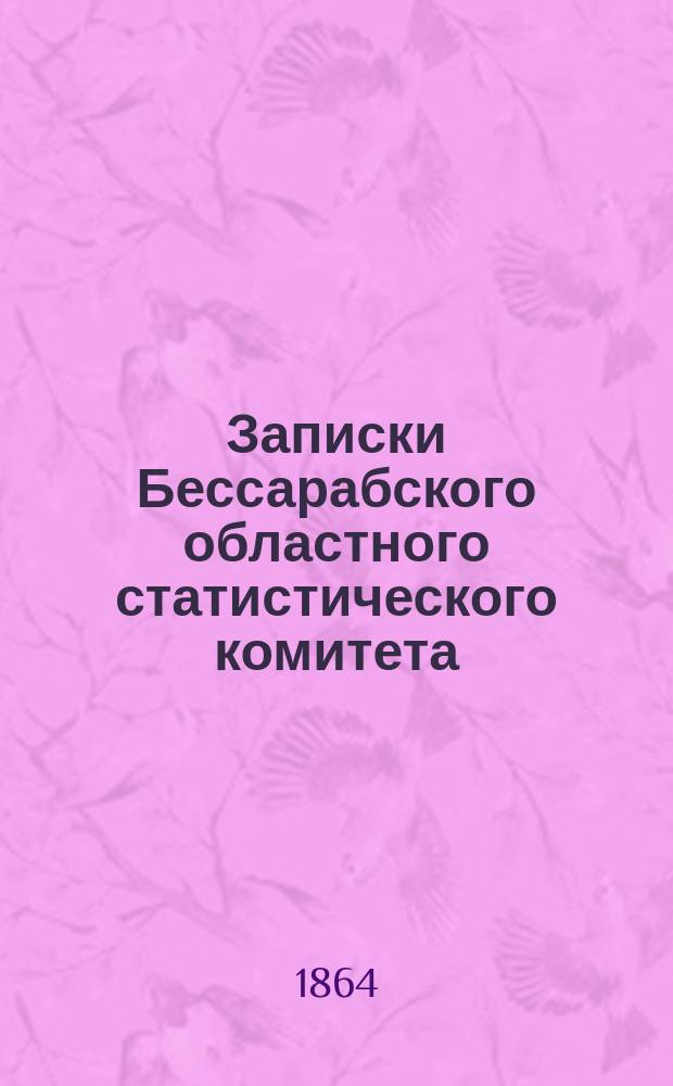 Записки Бессарабского областного статистического комитета : Т. 1-3. Т. 1