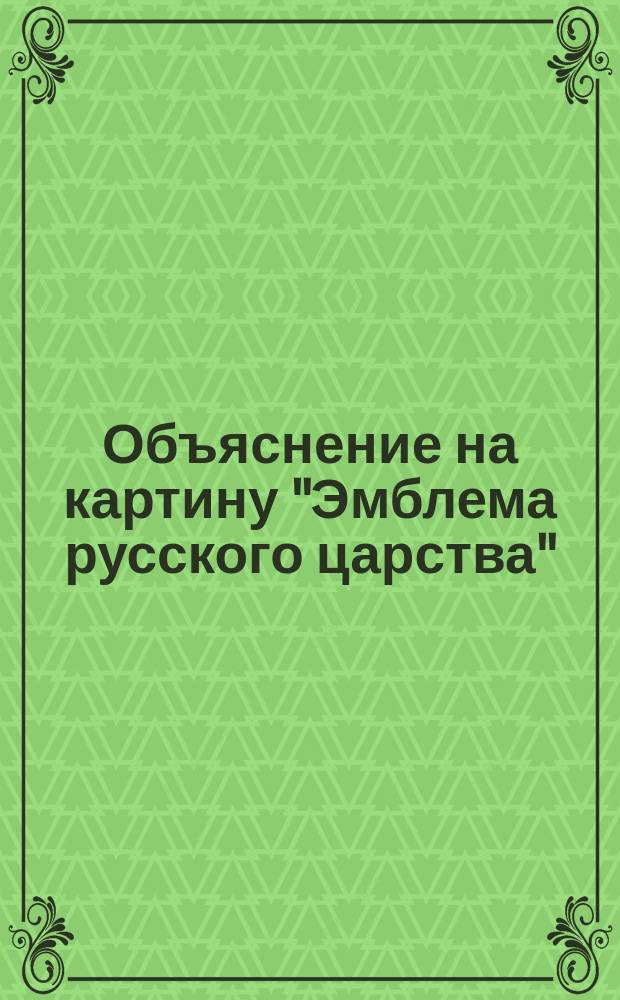 Объяснение на картину "Эмблема русского царства"