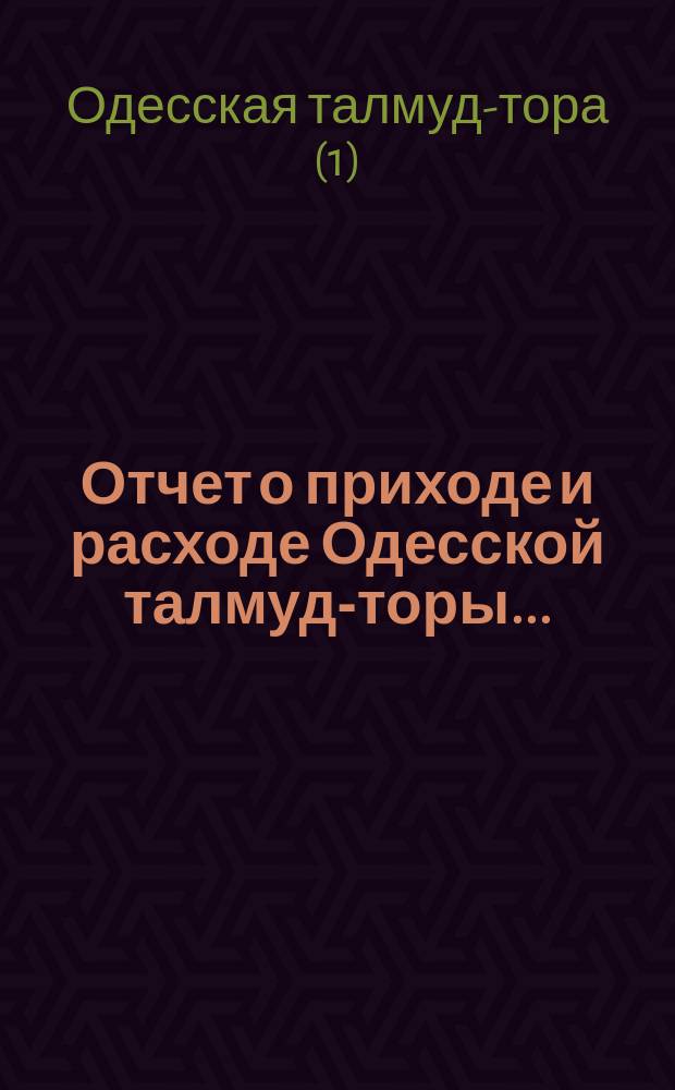 Отчет о приходе и расходе Одесской талмуд-торы...