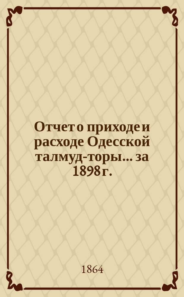 Отчет о приходе и расходе Одесской талмуд-торы... ... за 1898 г.