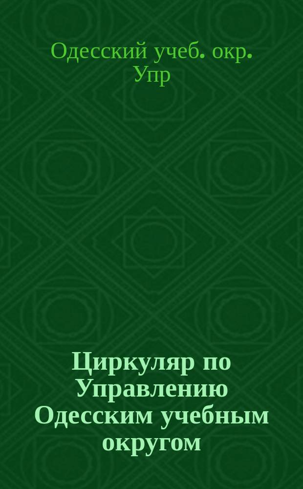 Циркуляр по Управлению Одесским учебным округом : Т. 1-54