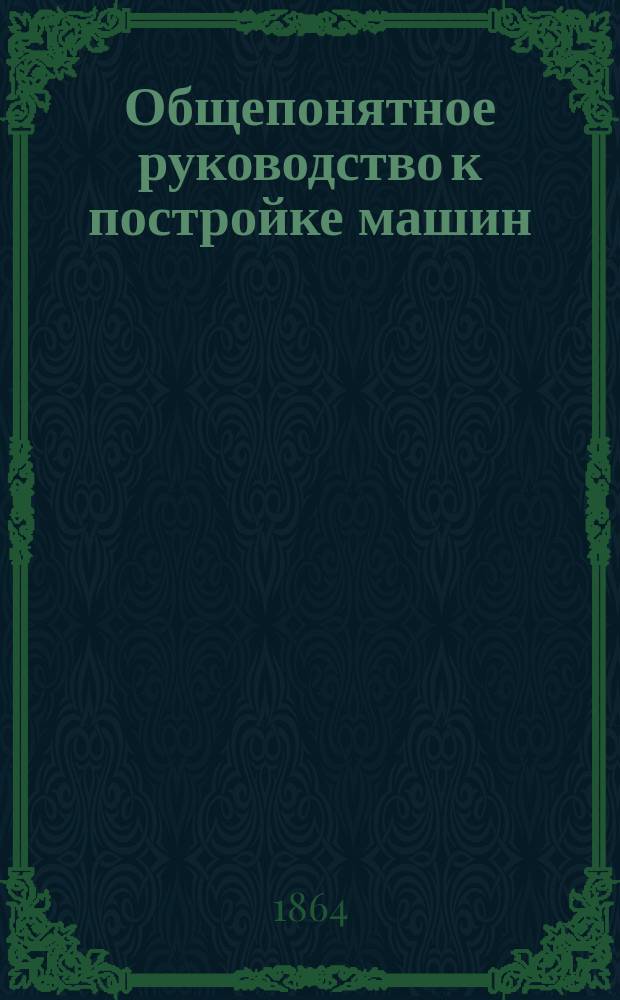 Общепонятное руководство к постройке машин