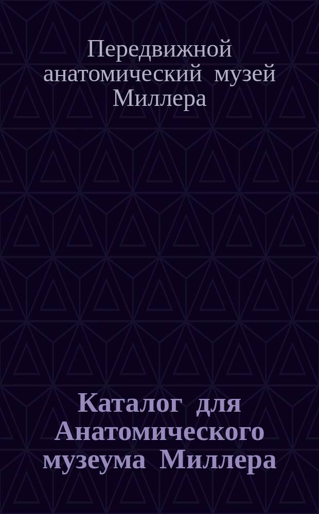 Каталог для Анатомического музеума Миллера