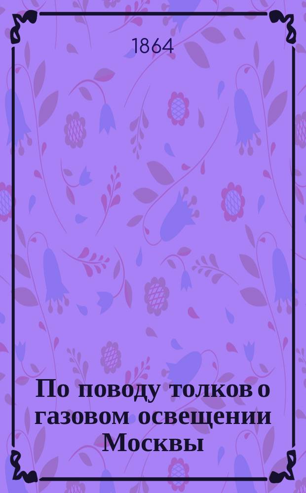 По поводу толков о газовом освещении Москвы