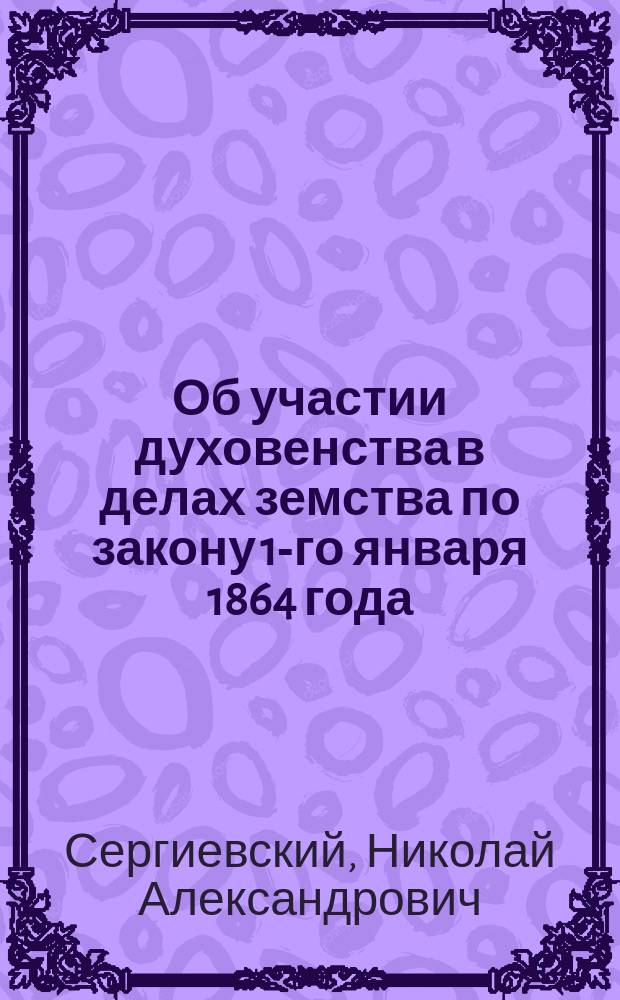 Об участии духовенства в делах земства по закону 1-го января 1864 года