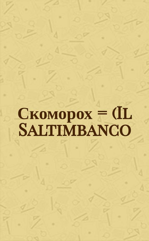 Скоморох = (Il Saltimbanco) : Содерж. оперы