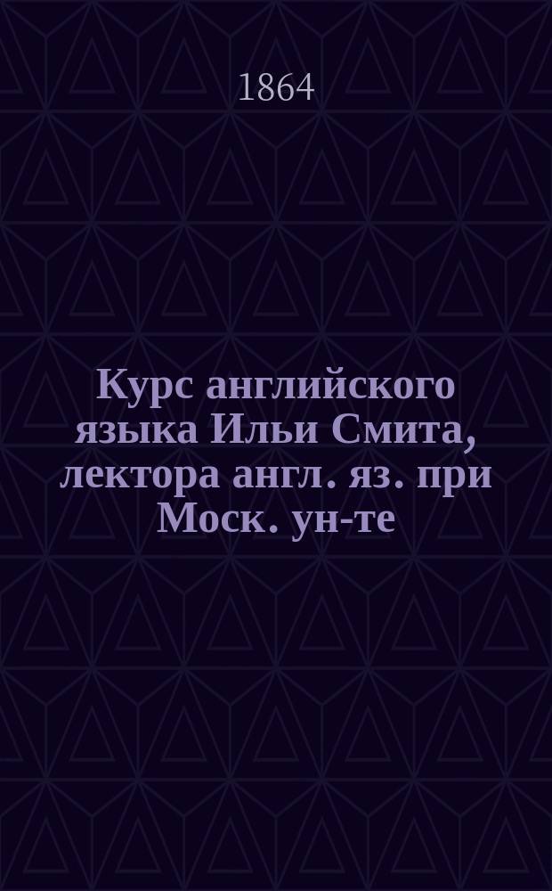 Курс английского языка Ильи Смита, лектора англ. яз. при Моск. ун-те : № 2. № 2 : Краткая история Англии с русским переводом и выносками