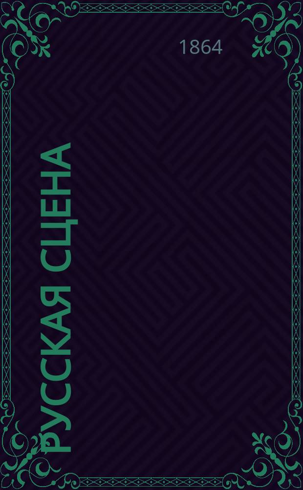 Русская сцена : Театральный журнал