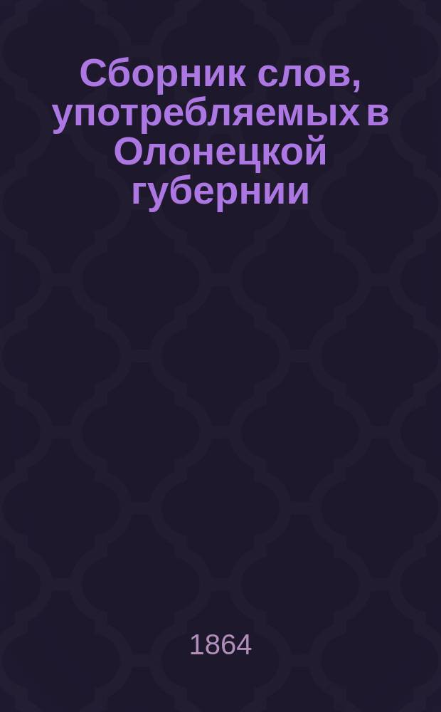 Сборник слов, употребляемых в Олонецкой губернии