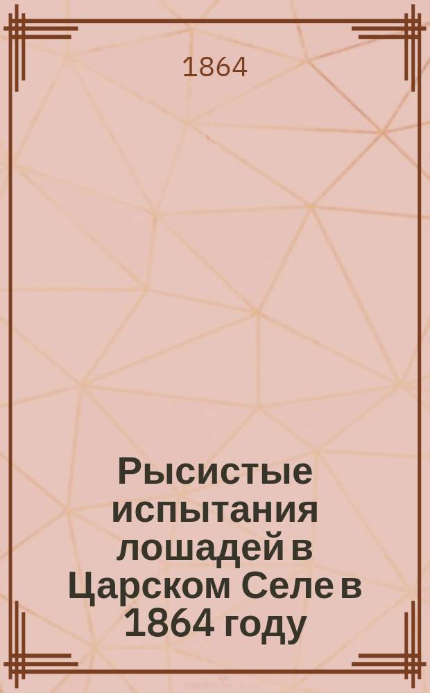 Рысистые испытания лошадей в Царском Селе в 1864 году : Призы Гос. коннозаводства