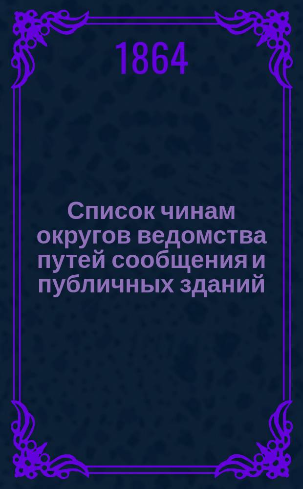Список чинам округов ведомства путей сообщения и публичных зданий : Испр. по 8 сент