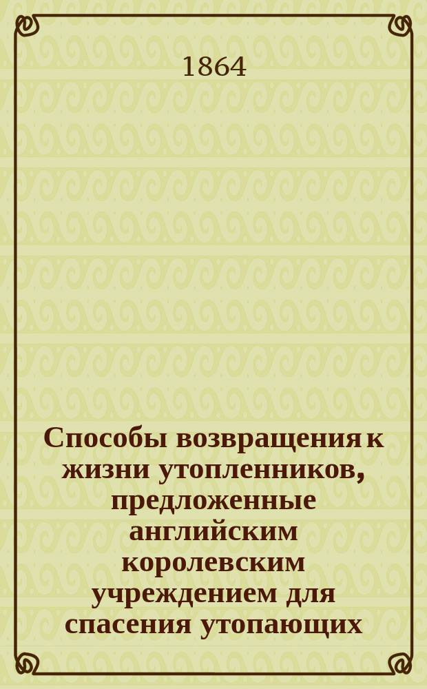 Способы возвращения к жизни утопленников, предложенные английским королевским учреждением для спасения утопающих