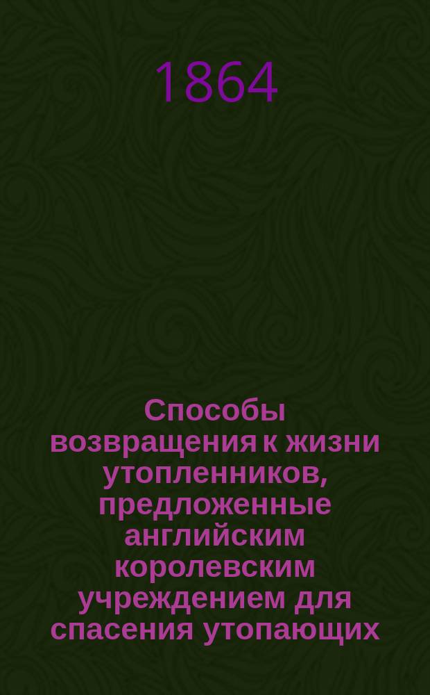 Способы возвращения к жизни утопленников, предложенные английским королевским учреждением для спасения утопающих